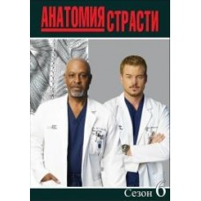 Анатомия страсти / Grey's Anatomy (06 сезон)
